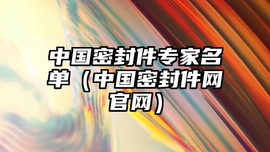 中國(guó)密封件專家名單（中國(guó)密封件網(wǎng)官網(wǎng)）