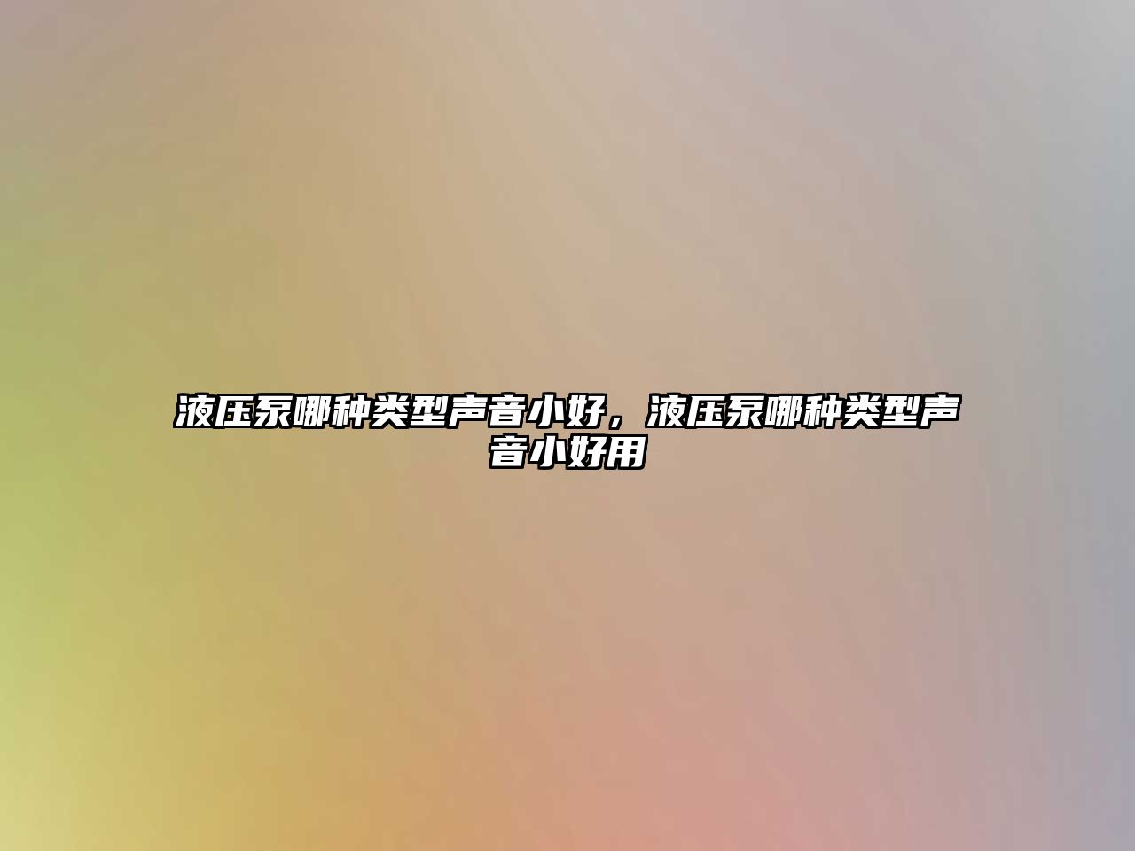 液壓泵哪種類型聲音小好，液壓泵哪種類型聲音小好用