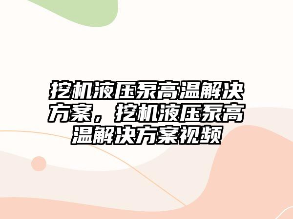 挖機(jī)液壓泵高溫解決方案，挖機(jī)液壓泵高溫解決方案視頻