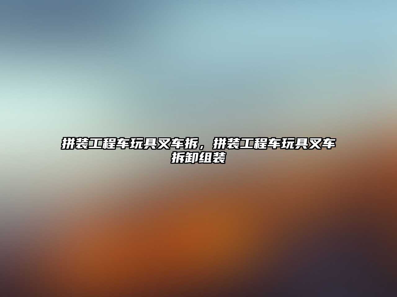 拼裝工程車玩具叉車拆，拼裝工程車玩具叉車拆卸組裝