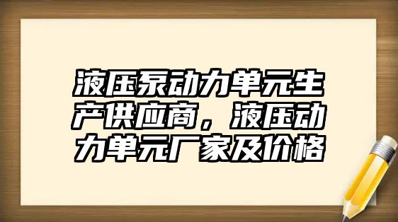 液壓泵動力單元生產供應商，液壓動力單元廠家及價格