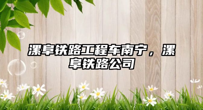 漯阜鐵路工程車南寧，漯阜鐵路公司