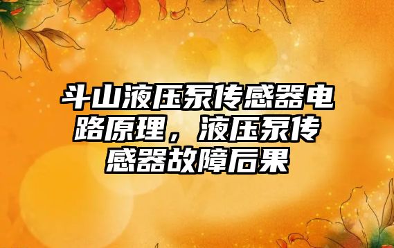 斗山液壓泵傳感器電路原理，液壓泵傳感器故障后果