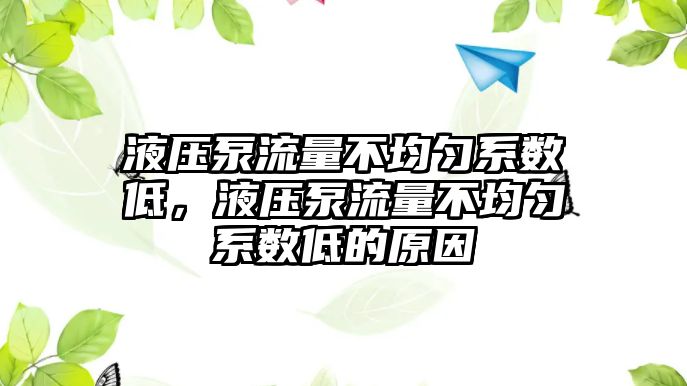 液壓泵流量不均勻系數(shù)低，液壓泵流量不均勻系數(shù)低的原因