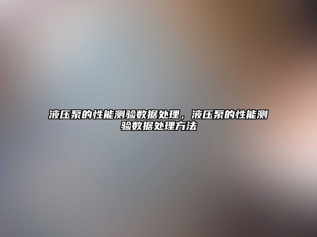 液壓泵的性能測(cè)驗(yàn)數(shù)據(jù)處理，液壓泵的性能測(cè)驗(yàn)數(shù)據(jù)處理方法