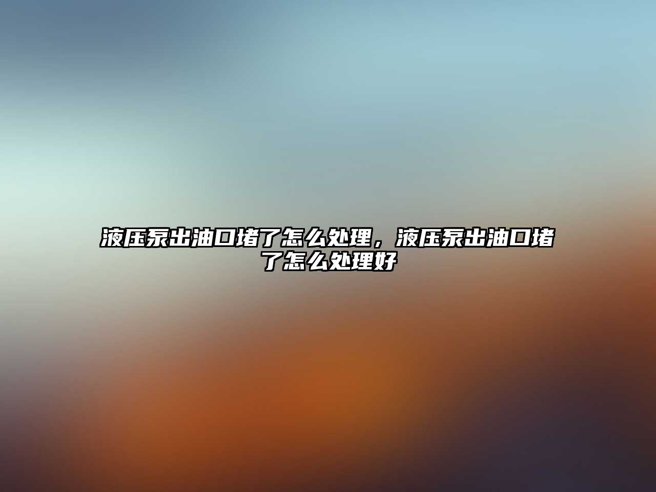 液壓泵出油口堵了怎么處理，液壓泵出油口堵了怎么處理好